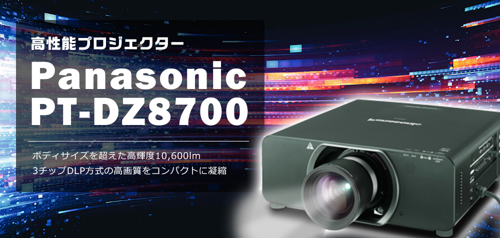 Panasonic PT-DZ8700 高性能プロジェクター｜TKPレンタルネット