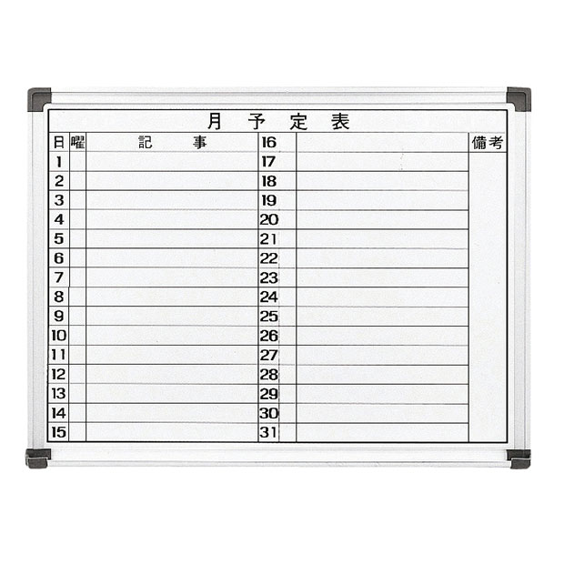 月予定表ボード 900 壁掛