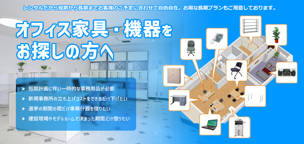 オフィス家具・機器をお探しの方へ