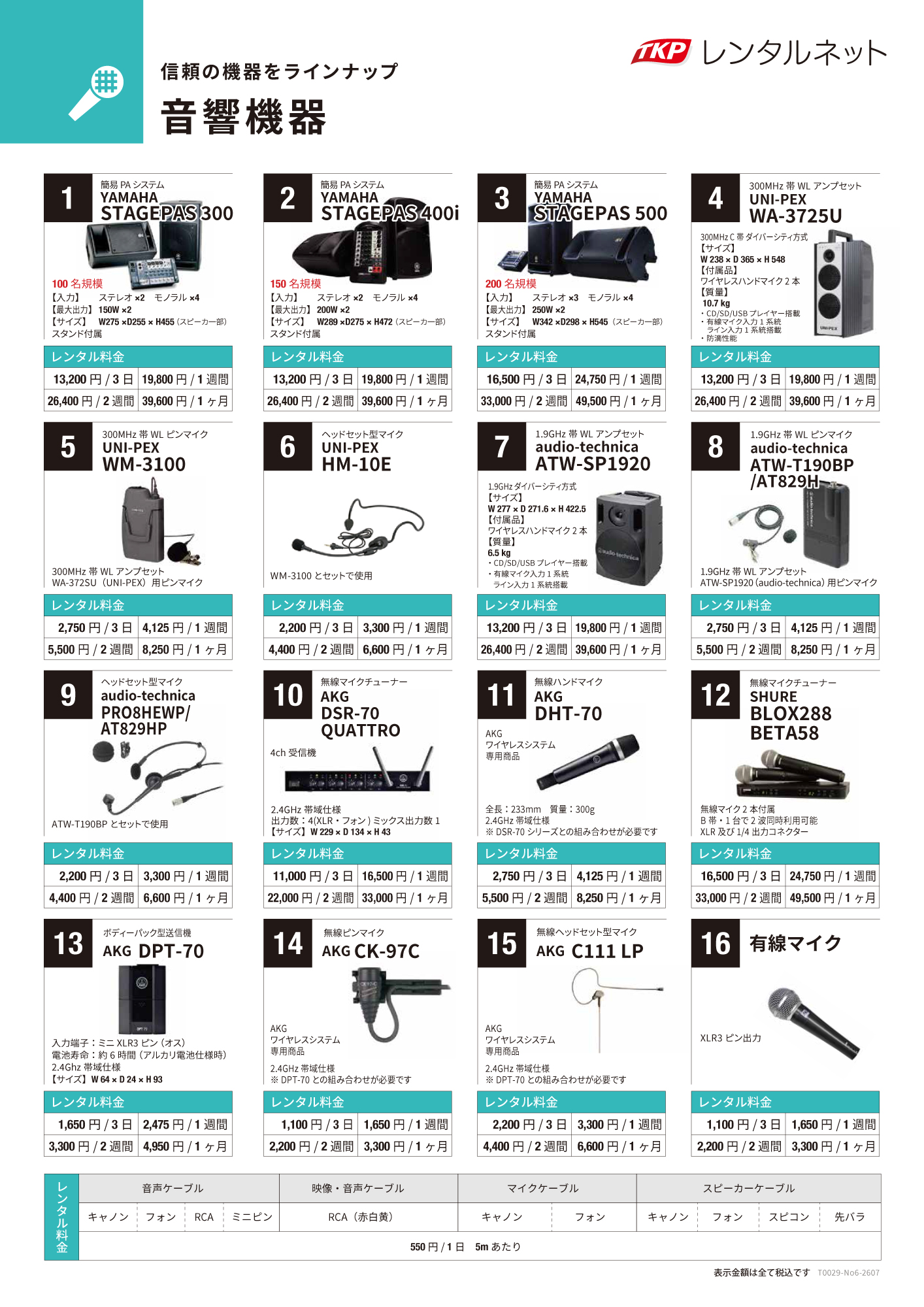 音響機器レンタル