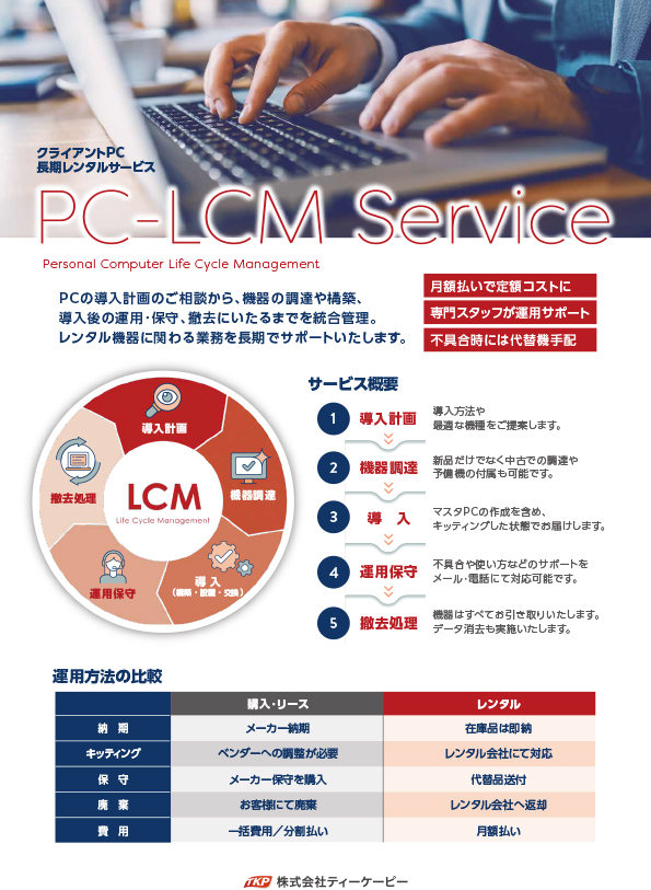 クライアントPC長期レンタルサービス